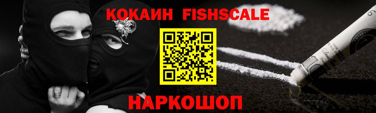 КОКАИН  Вход с VPN  COCAIN FishScale  Балаково  Кокаин Боливия 