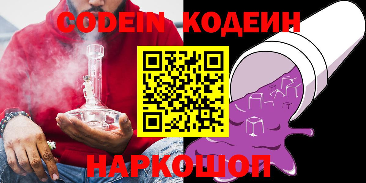 Codein напиток Lean (лин) Балаково
