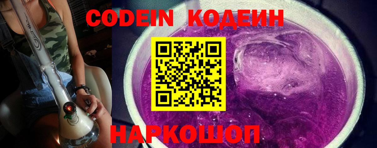 Кодеиновый сироп Lean Purple Drank  Вход с VPN  Балаково 